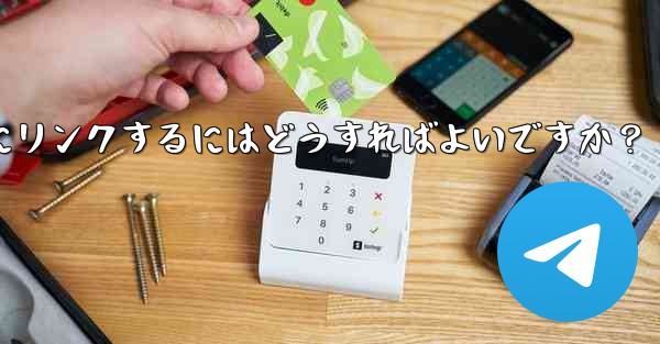 Telegram チャネルをディスカッション掲示板として Telegram グループにリンクするにはどうすればよいですか