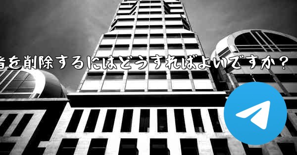 Telegram チャンネルから登録者を削除するにはどうすればよいですか？