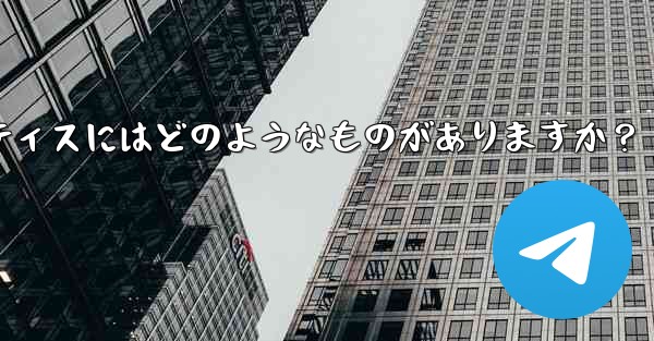 Telegram を使用してプロジェクトで共同作業するにはどうすればよいですか？ベストプラクティスにはどのようなものがありますか？