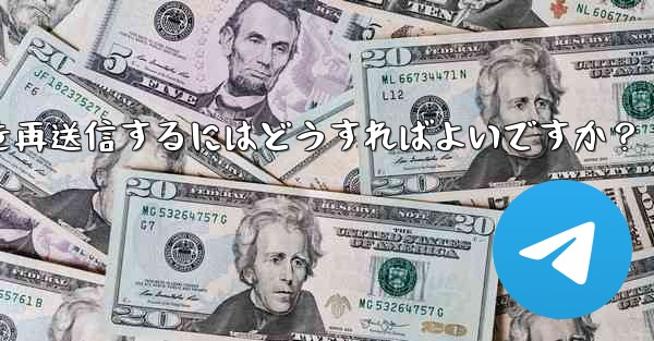 Telegram で「未送信」メッセージを再送信するにはどうすればよいですか？