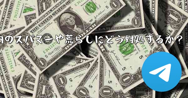 Telegram グループ内のスパマーや荒らしにどう対処するか？