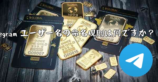 Telegram ユーザー名の命名規則は何ですか？