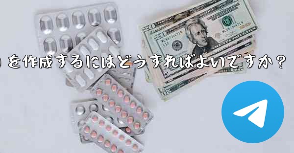 Telegram チャンネル (チャンネル) を作成するにはどうすればよいですか？