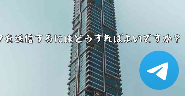 クリック可能な Telegram URL リンクを送信するにはどうすればよいですか？