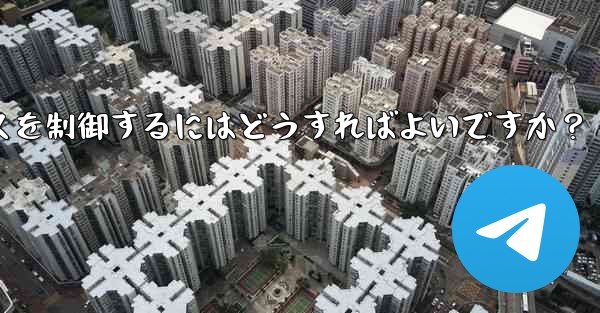 Telegram ボット経由でスマート ホーム デバイスを制御するにはどうすればよいですか？