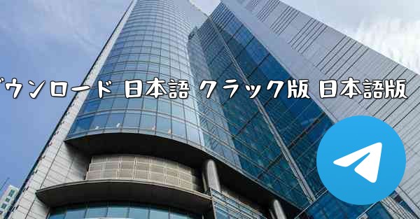 TikTok国際版 公式ダウンロード 日本語 クラック版 日本語版