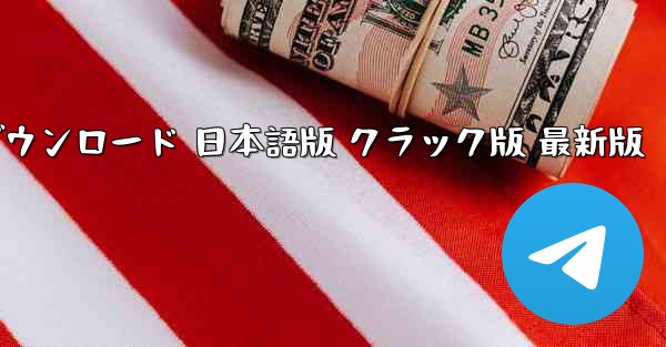 PC版 TikTok国際版 ダウンロード 日本語版 クラック版 最新版