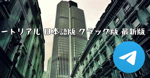 国際版 TikTok ダウンロードとインストール チュートリアル 日本語版 クラック版 最新版