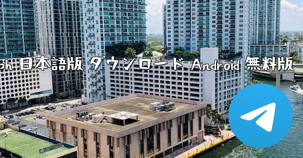 Telegraph 日本語版 ダウンロード Android 無料版