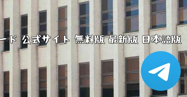 小飛機チャットソフト ダウンロード 公式サイト 無料版 最新版 日本語版