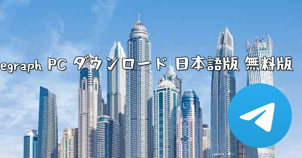 Telegraph PC ダウンロード 日本語版 無料版