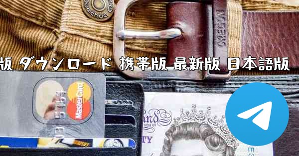 TikTok国際版 ダウンロード 携帯版 最新版 日本語版