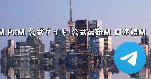 TikTok国際版 PC版 公式サイト 公式最新版 日本語版