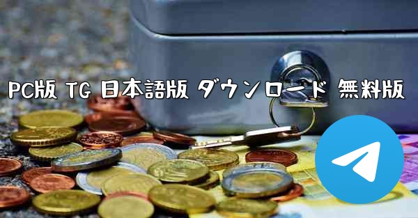 PC版 TG 日本語版 ダウンロード 無料版