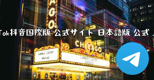 TikTok抖音国際版 公式サイト 日本語版 公式