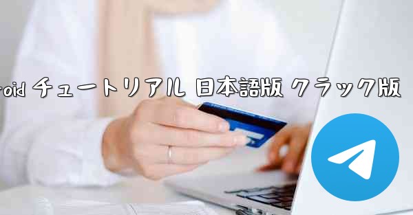 TikTok国際版 ダウンロード Android チュートリアル 日本語版 クラック版