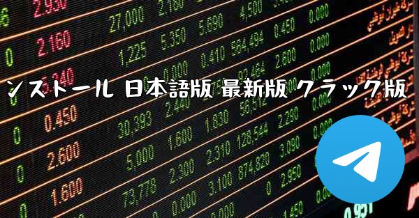 テレグラム ダウンロード PC版 公式ダウンロード 最新版 無料インストール 日本語版 最新版 クラック版