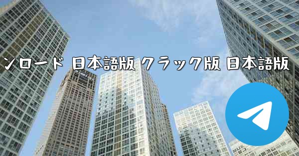 ペーパーエアプレーン 公式ダウンロード 日本語版 クラック版 日本語版