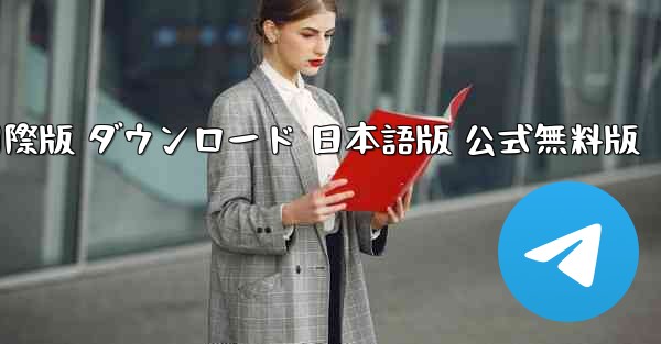 PC版 TikTok国際版 ダウンロード 日本語版 公式無料版