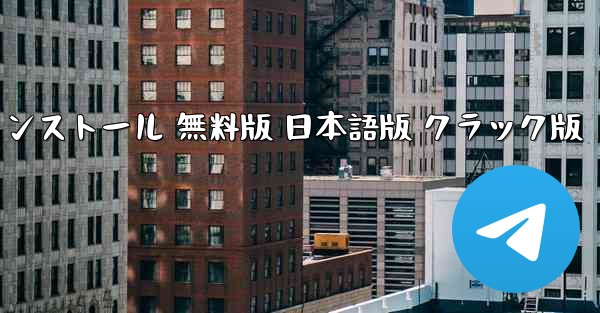 テレグラム PC版 公式ダウンロード 日本語版 インストール 無料版 日本語版 クラック版