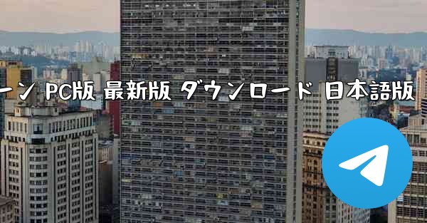 シンプルプレーン PC版 最新版 ダウンロード 日本語版