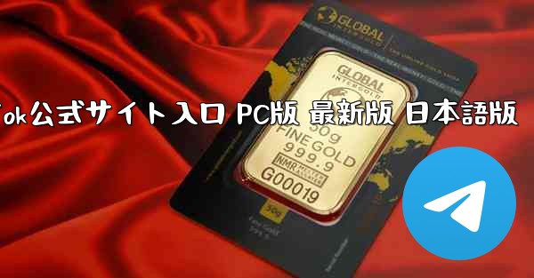 TikTok公式サイト入口 PC版 最新版 日本語版