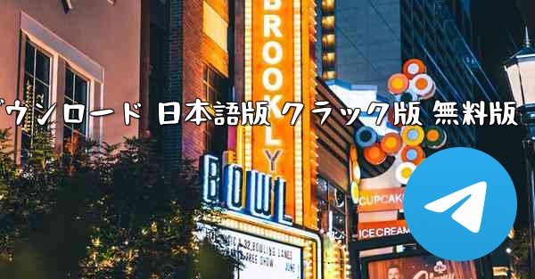 ペーパーエアプレーン 公式ダウンロード 日本語版 クラック版 無料版