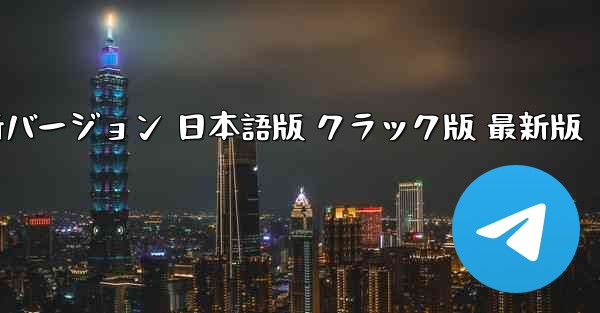 テレグラム ダウンロード PC版 公式ダウンロード インストール無料 2026最新バージョン 日本語版 クラック版 最新版