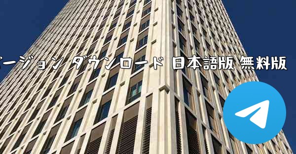 TG最新バージョン ダウンロード 日本語版 無料版