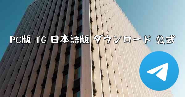 PC版 TG 日本語版 ダウンロード 公式