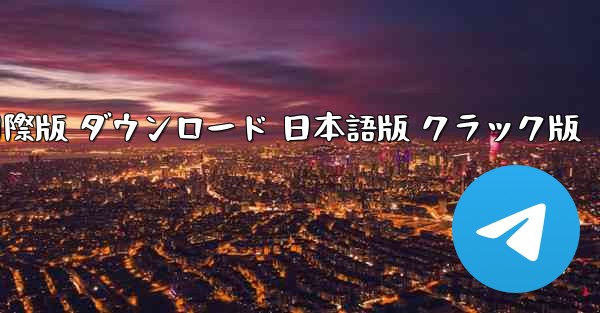 PC版 TikTok国際版 ダウンロード 日本語版 クラック版