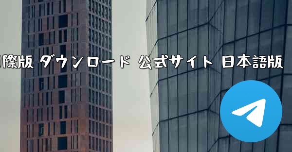 TikTok国際版 ダウンロード 公式サイト 日本語版