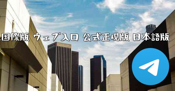 TikTok国際版 ウェブ入口 公式正規版 日本語版