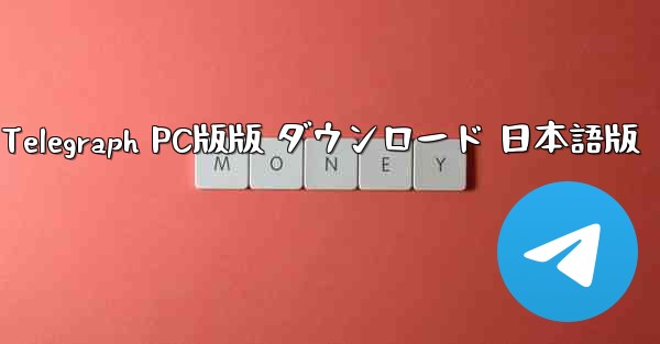 Telegraph PC版版 ダウンロード 日本語版