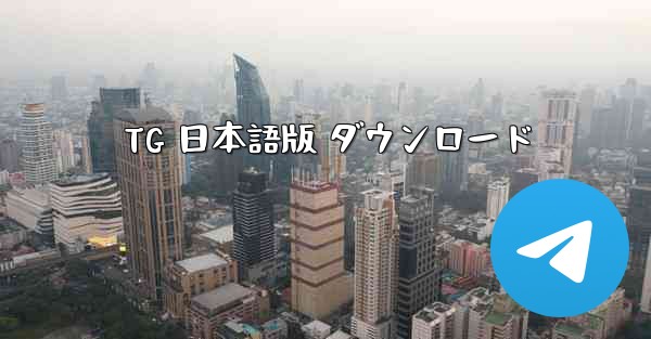 TG 日本語版 ダウンロード