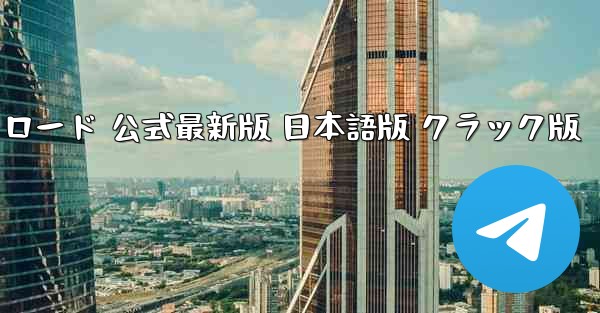 国際版 TikTok PC版 ダウンロード 公式最新版 日本語版 クラック版