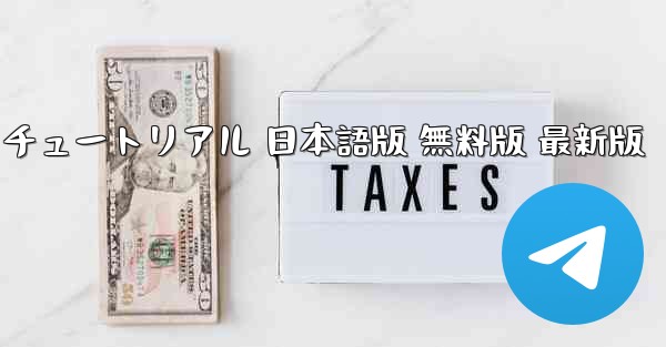 国際版 TikTok ダウンロードとインストール チュートリアル 日本語版 無料版 最新版