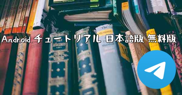 TikTok国際版 ダウンロード Android チュートリアル 日本語版 無料版