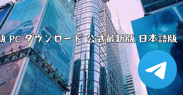 TikTok国際版 PC ダウンロード 公式最新版 日本語版