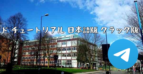 TikTok国際版 ダウンロード チュートリアル 日本語版 クラック版