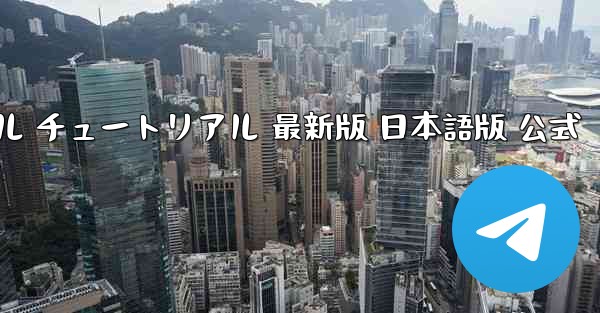 国際版 TikTok ダウンロードとインストール チュートリアル 最新版 日本語版 公式