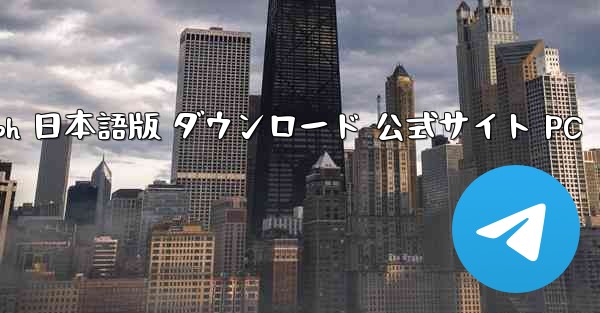 Telegraph 日本語版 ダウンロード 公式サイト PC