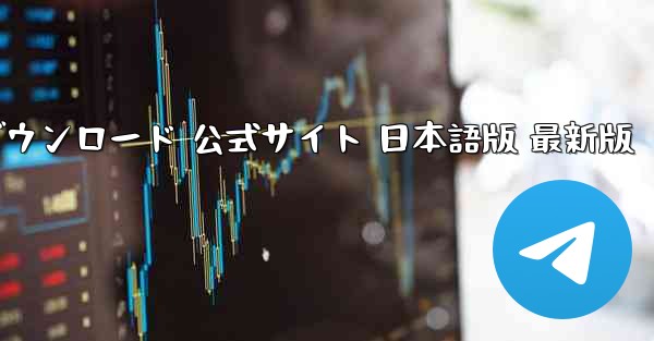 TikTok国際版 ダウンロード 公式サイト 日本語版 最新版