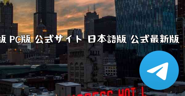 TikTok国際版 PC版 公式サイト 日本語版 公式最新版