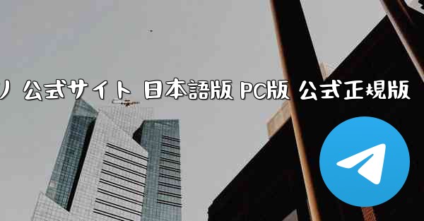 ペーパーエアプレーンアプリ 公式サイト 日本語版 PC版 公式正規版