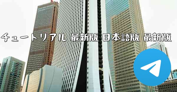 国際版 TikTok ダウンロードとインストール チュートリアル 最新版 日本語版 最新版