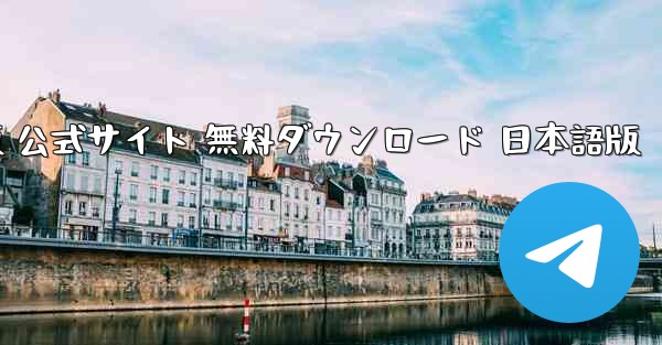 Minecraft 国際版 公式サイト 無料ダウンロード 日本語版