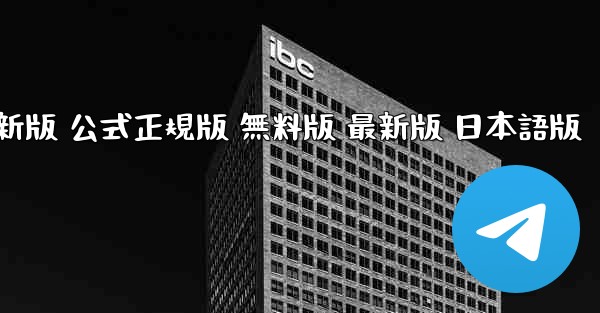 TikTok国際版 PC版 公式ダウンロード 最新版 公式正規版 無料版 最新版 日本語版