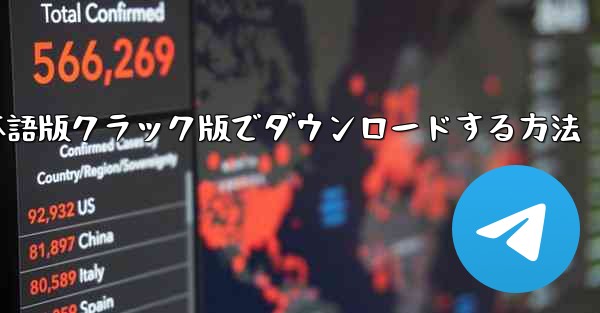 PCでTikTok国際版を無料日本語版クラック版でダウンロードする方法