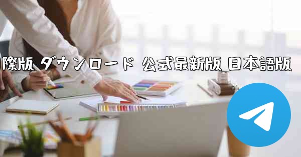 PC版 TikTok国際版 ダウンロード 公式最新版 日本語版